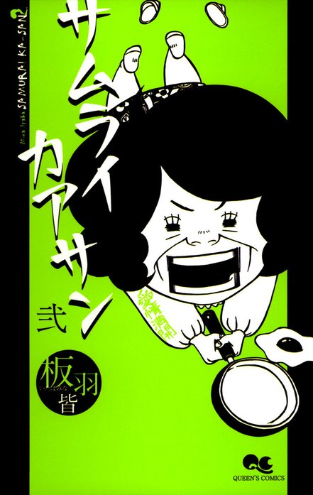 サムライカアサン｜板羽皆｜LINE マンガ