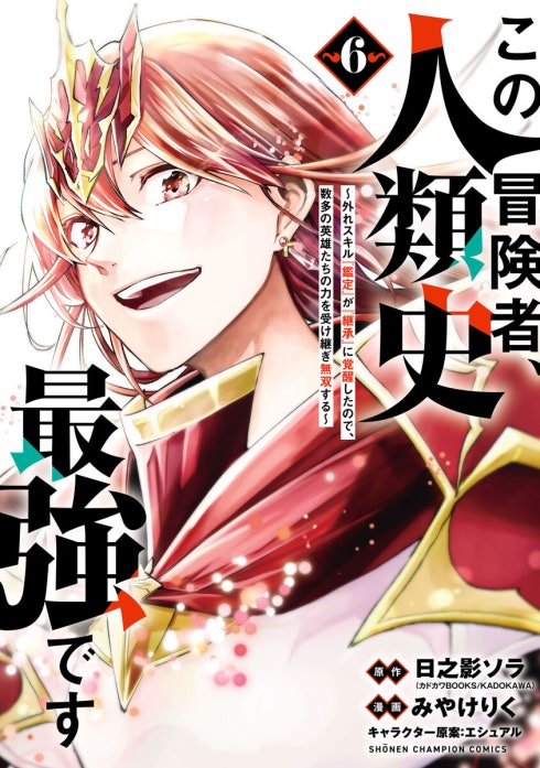 この冒険者、人類史最強です～外れスキル『鑑定』が『継承』に覚醒したので、数多の英雄たちの力を受け継ぎ無双する～(話売り)