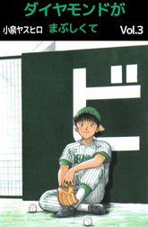 ダイヤモンドがまぶしくて