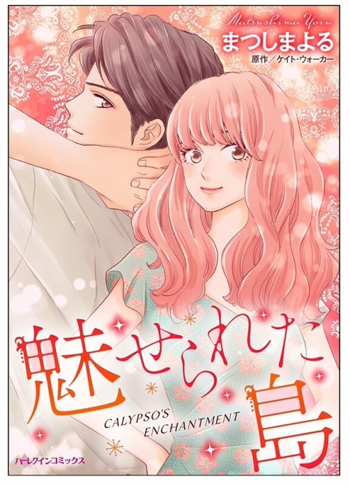 魅せられた島【タテヨミ】