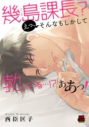 幾島課長? えっ、そんなもしかして勃(た)ってる…!? ああっ!【電子単行本】