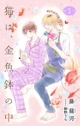 小説花丸　猫は、金魚鉢の中
