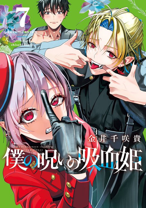 僕の呪いの吸血姫 僕の呪いの吸血姫 僕の呪いの吸血姫 （1）｜金井千咲貴｜LINE マンガ
