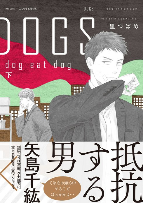DOGS　【電子限定おまけマンガ付】
