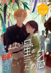さまよい星のため息　分冊版