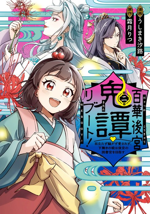 百華後宮鬼譚・リブート！【分冊版】