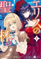 エリスの聖杯Ｓ