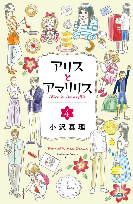 アリスとアマリリス