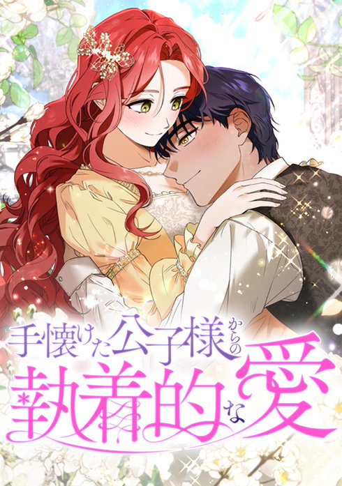 手懐けた公子様からの執着的な愛