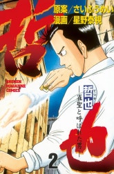 哲也　－雀聖と呼ばれた男－