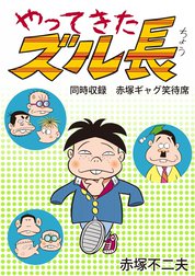 やってきたズル長　同時収録　赤塚ギャグ笑待席