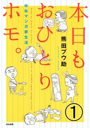 本日もおひとりホモ。中年マンガ家生活（分冊版）