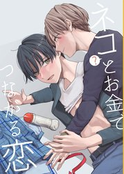 ネコとお金でつながる恋