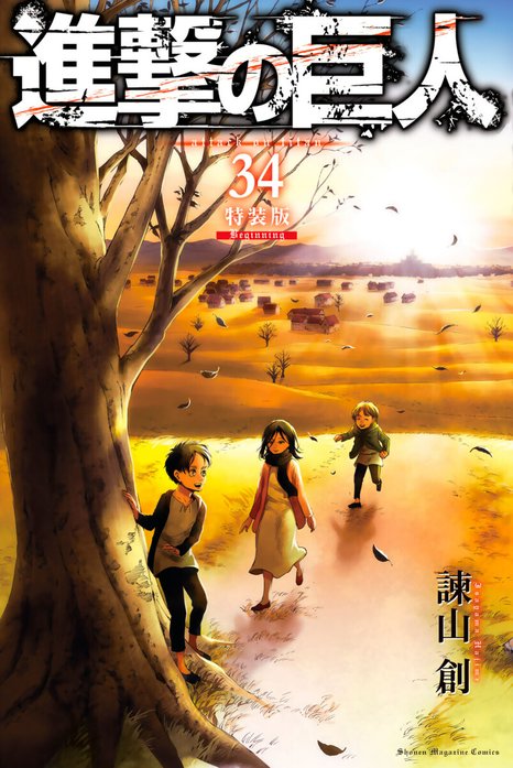 進撃の巨人 attack on titan 進撃の巨人 （29）【特装版