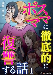 ボスママに徹底的に復讐する話
