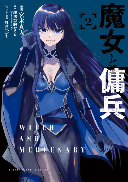 魔女と傭兵｜宮木真人, 超法規的かえる, 叶世べんち｜LINE マンガ
