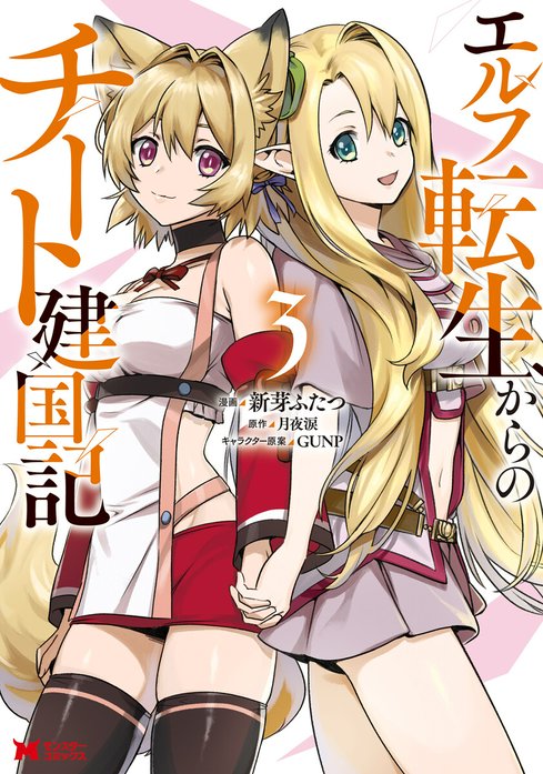 エルフ転生からのチート建国記（コミック）