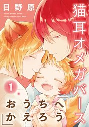 おうちへかえろう-猫耳オメガバース-