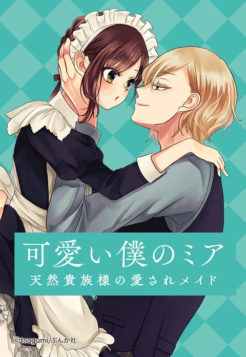 可愛い僕のミア 天然貴族様の愛されメイド