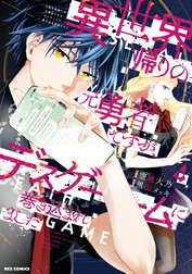 異世界帰りの元勇者ですが、デスゲームに巻き込まれました