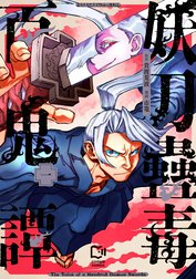 妖刀蠱毒百鬼譚【電子単行本】