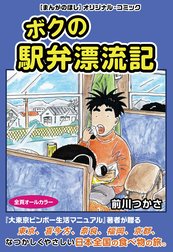 ボクの駅弁漂流記（まんがのほしDIGITAL COMIC）