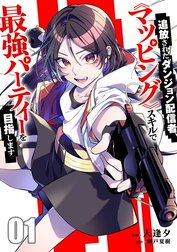 追放されたダンジョン配信者、《マッピング》スキルで最強パーティーを目指します【電子単行本版】