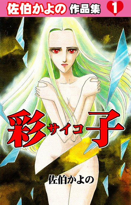 ☆新谷かおる作品 　佐伯かよの 佐伯かよの作品集｜佐伯かよの｜LINE マンガ