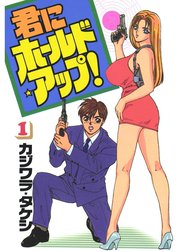 君にホールド・アップ！