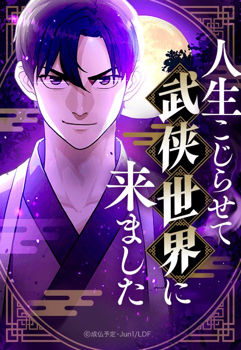 人生こじらせて武侠世界に来ました