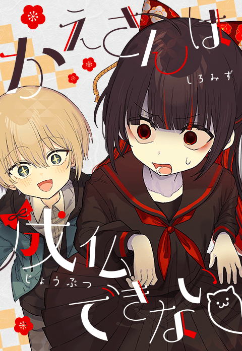 かえさんは成仏できない