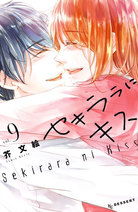セキララにキス｜芥文絵｜LINE マンガ
