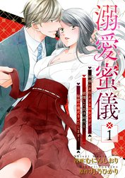 溺愛蜜儀～神様にお仕えする巫女ですが、欲情した氏子総代と秘密の儀式をいたします！ 【短編】