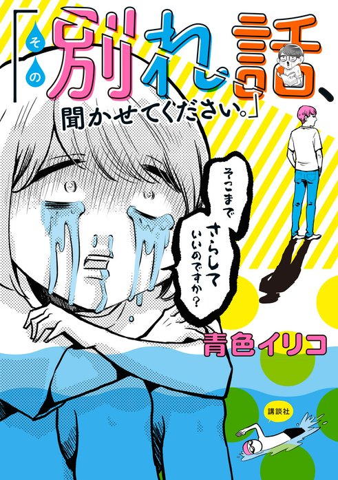 その別れ話、聞かせてください。