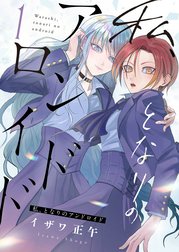 私、となりのアンドロイド