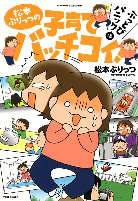 松本ぷりっつの子育てバッチコイ!