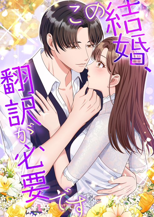 この結婚、翻訳が必要です