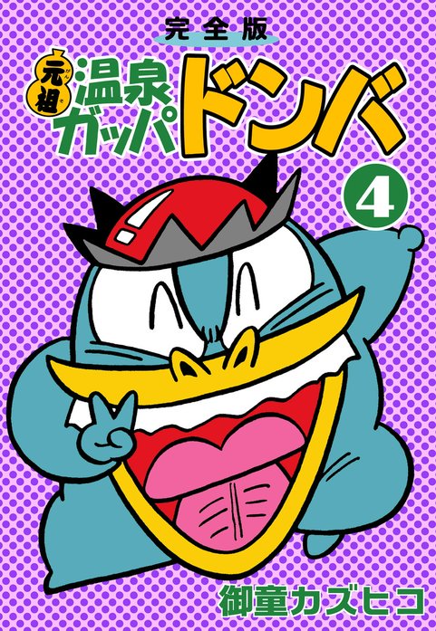 完全版 元祖温泉ガッパドンバ｜御童カズヒコ｜LINE マンガ