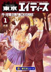 東京エイティーズ【極！単行本シリーズ】