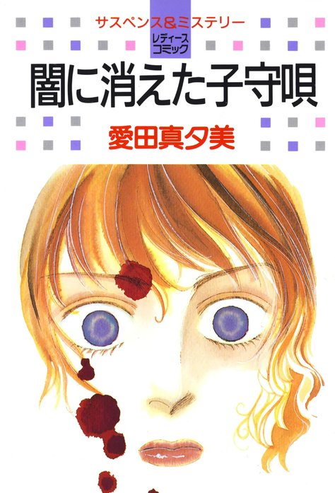 闇に消えた子守唄