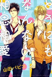 どうにもなんない相思相愛