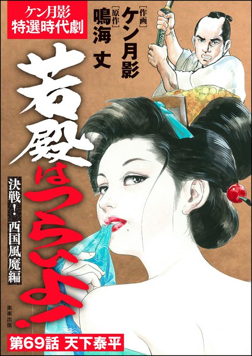 若殿はつらいよ！（分冊版）｜ケン月影, 鳴海丈｜LINE マンガ