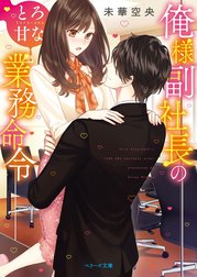 俺様副社長のとろ甘な業務命令