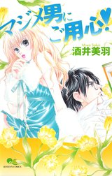 マジメ男にご用心！