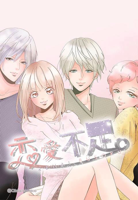 恋愛不足。【タテヨミ】