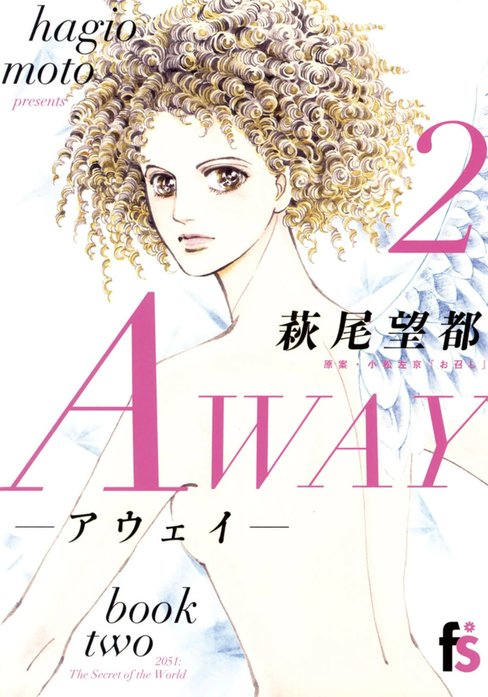 ＡＷＡＹ－アウェイ－