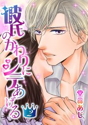 彼氏のかわりにシテあげる