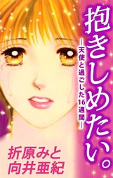 抱きしめたい。－天使と過ごした16週間－