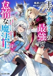 王立アカデミーの最強で怠惰な魔法士 ～教師をすることになったクズ貴族、実は最強魔法士団の「英雄」でした～（ノベル）