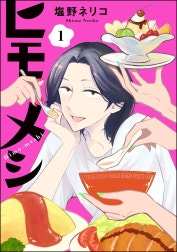 ヒモメシ（分冊版）